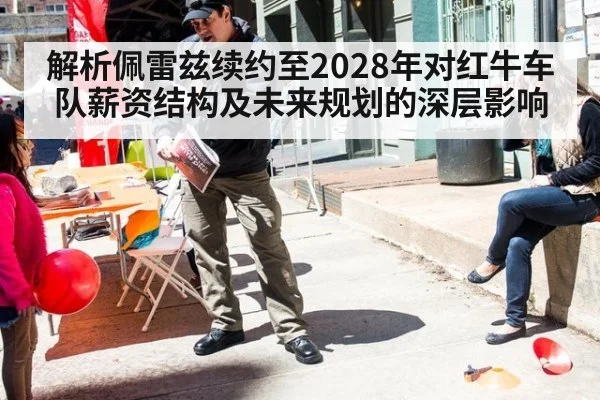 解析佩雷兹续约至2028年对红牛车队薪资结构及未来规划的深层影响 - jiuyou game