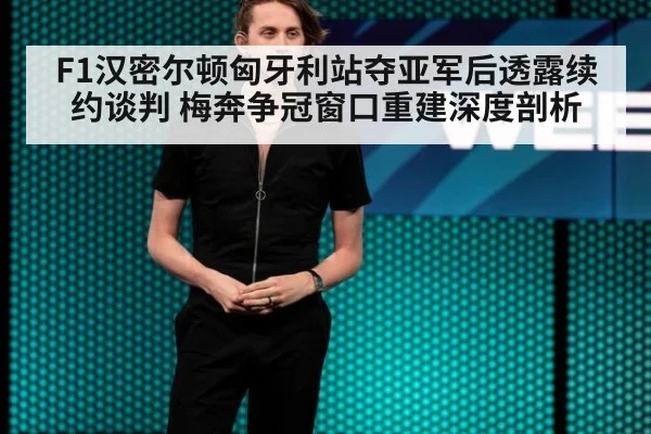 F1汉密尔顿匈牙利站夺亚军后透露续约谈判 梅奔争冠窗口重建深度剖析 - jiuyou game