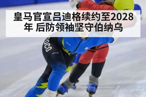 皇马官宣吕迪格续约至2028年 后防领袖坚守伯纳乌 - nine game